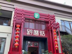 -黔蘑菇四季餐厅(观山湖店)