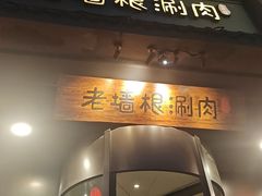 -老墙根涮肉(王四营店)