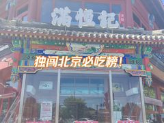 -牛街清真满恒記(平安里西大街店)