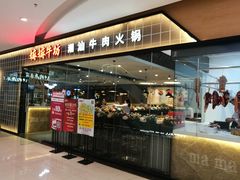 门面-嬷孙家潮汕牛肉火锅(北京路天河城店)