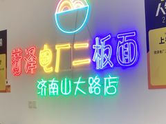 -朱婆婆甜沫板面(山大路店)