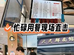 -天天鲜面馆(衡山路店)