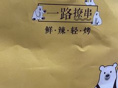 -逗烤·轻烧烤(福田店)