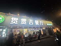 -贯贯吉·清真餐厅(浙江中路店)