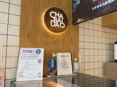 -茶百道(民主路店)