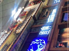 门面-雀舞·私食(凯德店)