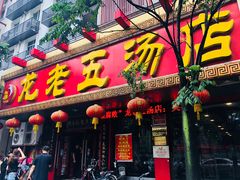 门面-龙老五汤店(站前西路店)
