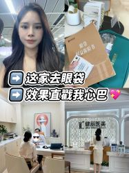 -广州健丽·去眼袋医疗美容机构