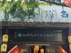 门面-古铺良食(柯城店)
