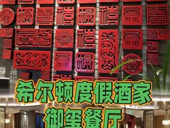 -富力希尔顿度假酒店-御玺中餐厅