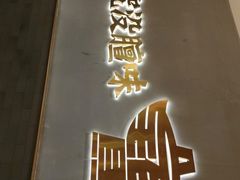 门面-聚宝源(潞城店)