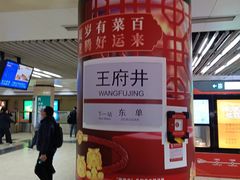 -王府井(地铁站)