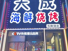-大成海鲜烧烤·小龙虾(五角场店)