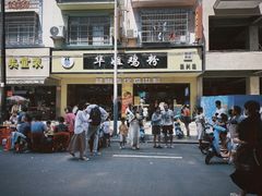 -华姐鸡粉(教育路店)