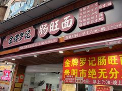 -金牌罗记肠旺面(蔡家街店)