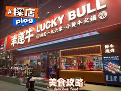 门面-幸运牛汕头小黄牛牛肉火锅(梅林店)