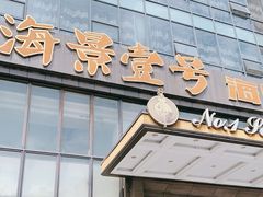 门面-海景壹号大酒店(滨湖店)