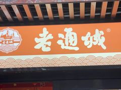 -老通城豆皮大王(吉庆街店)