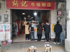 门面-炳记牛味粉店(四坊路店)