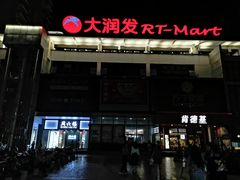 -大润发(国兴店)