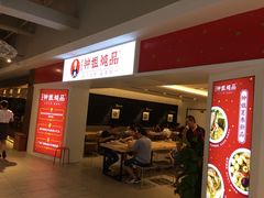 -钟姐炖品(印象城百盛店)