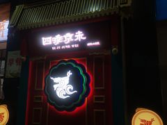 -四季小馆·地道北京小吃(广百店)