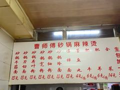 -曹宝林砂锅麻辣烫(星光路店)