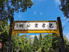 -包公祠