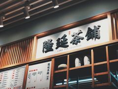 -隆延茶铺(学清路驹然店)