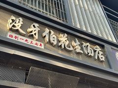 -没牙伯花生汤店(老药洲店)