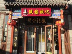 -姚记炒肝店(鼓楼店)