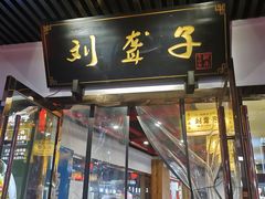 门面-刘聋子粉馆(张家界总店)