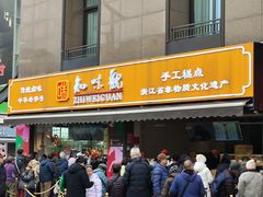 -知味观(湖滨店)