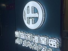 -荒岛实景沉浸密室(江汉路1店)