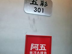 -阿五黄河大鲤鱼(纬三路店)