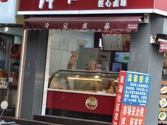 -冷记卤品(龙城路店)