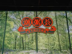 -潮粥荟·潮汕砂锅粥(槐房万达店)