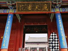 -商丘古城-应天书院