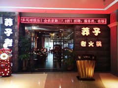 门面-莽子老火锅(大坪店)