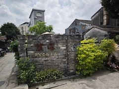 -三溪村
