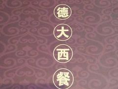 -德大西餐社(云南南路店)