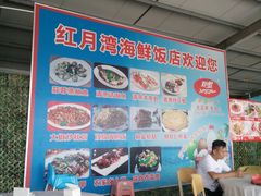 -红月湾海鲜饭店•沙滩海景(双月湾店)