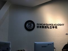 -邓肯舞蹈教育(深圳湾教学中心)