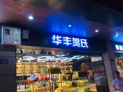 门面-华丰贺氏(福新西路店)
