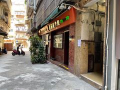 门面-番茄屋葡式美食(总店)