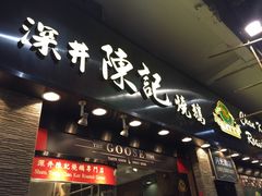 -深井陈记烧鹅酒家(新填地街店)