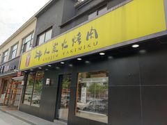 门面-牛人·雪花牛·木炭烤肉(昆山陆家店)