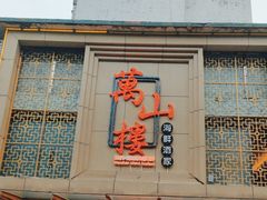 -万山楼海鲜酒家·二十三年老字号