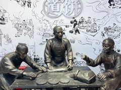 -百饼园(澳门路店)