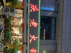 -重庆老火锅王(西安北路店)